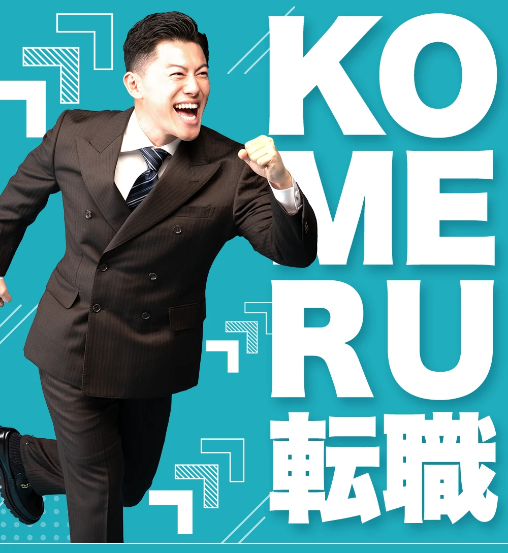 KOMERU転職